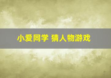 小爱同学 猜人物游戏